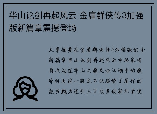 华山论剑再起风云 金庸群侠传3加强版新篇章震撼登场