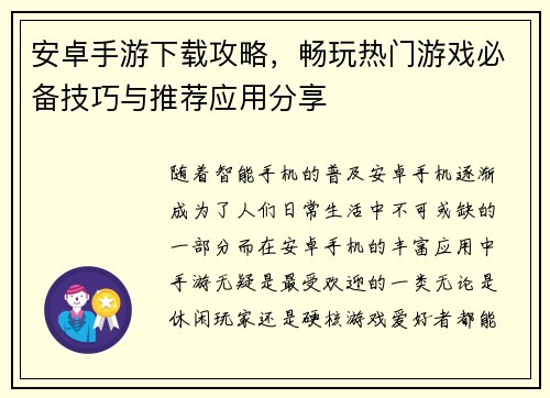 安卓手游下载攻略，畅玩热门游戏必备技巧与推荐应用分享