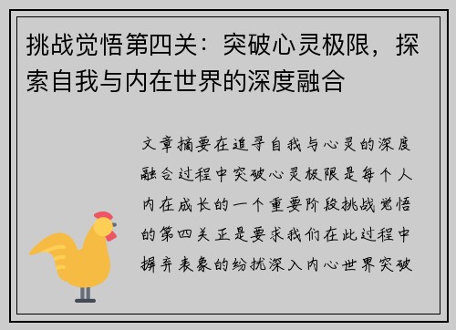 挑战觉悟第四关：突破心灵极限，探索自我与内在世界的深度融合