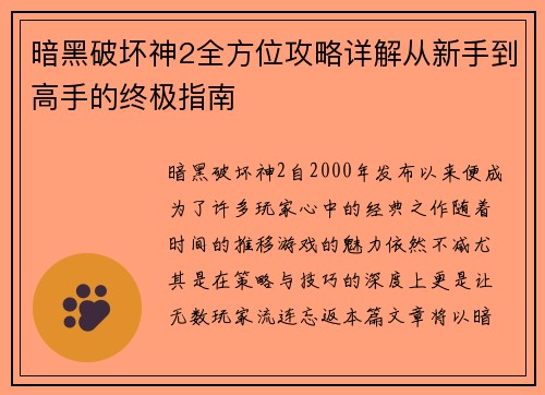 暗黑破坏神2全方位攻略详解从新手到高手的终极指南