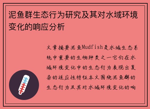 泥鱼群生态行为研究及其对水域环境变化的响应分析