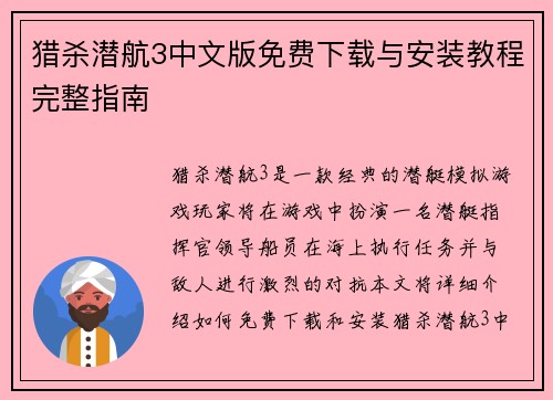 猎杀潜航3中文版免费下载与安装教程完整指南
