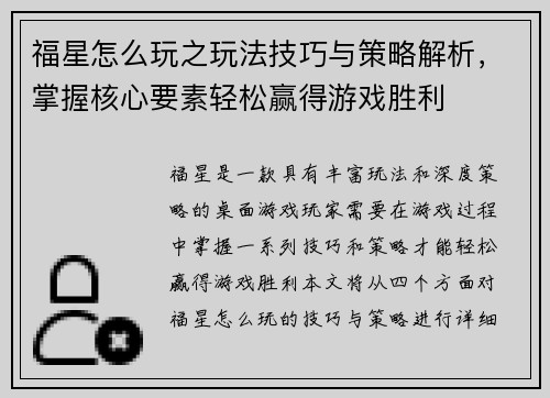 福星怎么玩之玩法技巧与策略解析，掌握核心要素轻松赢得游戏胜利