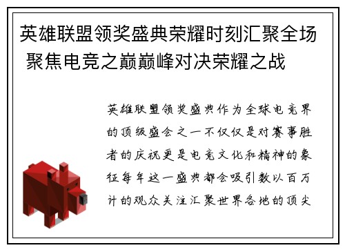 英雄联盟领奖盛典荣耀时刻汇聚全场 聚焦电竞之巅巅峰对决荣耀之战