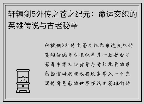 轩辕剑5外传之苍之纪元：命运交织的英雄传说与古老秘辛