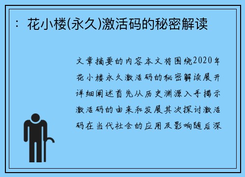 ：花小楼(永久)激活码的秘密解读
