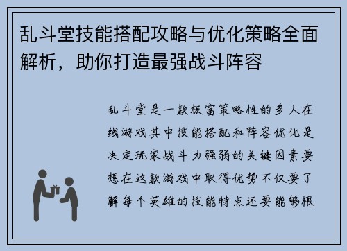 乱斗堂技能搭配攻略与优化策略全面解析，助你打造最强战斗阵容