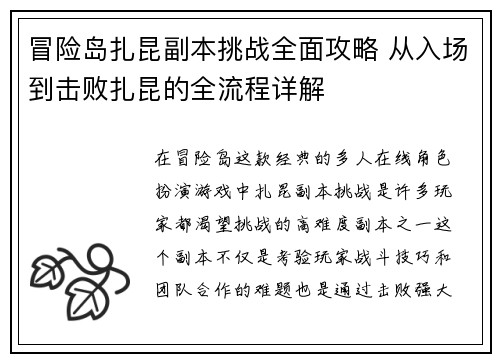 冒险岛扎昆副本挑战全面攻略 从入场到击败扎昆的全流程详解