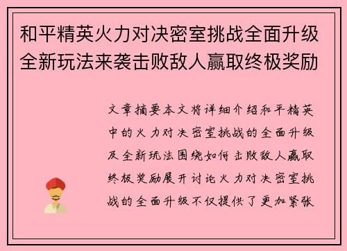 和平精英火力对决密室挑战全面升级全新玩法来袭击败敌人赢取终极奖励