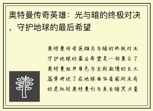 奥特曼传奇英雄：光与暗的终极对决，守护地球的最后希望